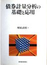 債券計量分析の基礎と応用