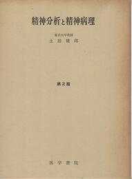 精神分析と精神病理 第2版