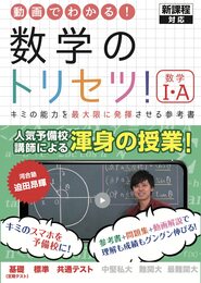 数学のトリセツ！数学Ⅰ・A( 新課程 )