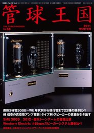 管球王国 59―季刊 (別冊ステレオサウンド)