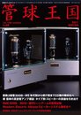 管球王国 59―季刊 (別冊ステレオサウンド)