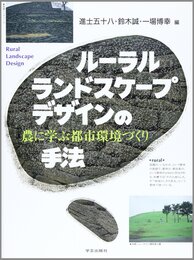 ル-ラル・ランドスケ-プ・デザインの手法: 農に学ぶ都市環境づくり