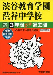 103渋谷教育学園渋谷中学校 2019年度用 3年間スーパー過去問