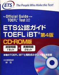 ETS公認ガイド TOEFLIBT<第4版>