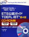 ETS公認ガイド TOEFLIBT<第4版>