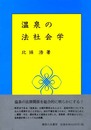 温泉の法社会学