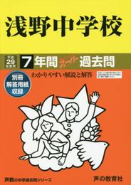 浅野中学校 平成29年度用 (7年間スーパー過去問304)