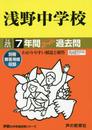 浅野中学校 平成29年度用 (7年間スーパー過去問304)