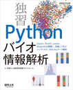独習 Pythonバイオ情報解析?Jupyter、NumPy、pandas、Matplotlibを理解し、実装して学ぶシングルセル、RNA-Seqデータ解析 (実験医学別冊)
