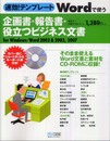 速効!テンプレート Wordで使う企画書・報告書・役立つビジネス文書 for Windows/Word 2002&20032007
