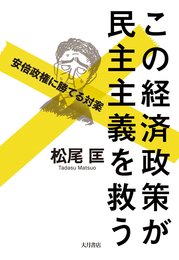 この経済政策が民主主義を救う: 安倍政権に勝てる対案