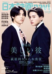 日本映画navi WINTER Special2023★表紙:萩原利久×八木勇征 (NIKKO MOOK)
