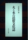 火と水の民俗文化誌 (日本歴史民俗叢書)