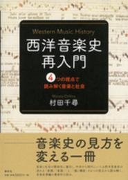 西洋音楽史再入門 4つの視点で読み解く音楽と社会