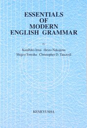エッセンシャル現代英文法