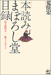 本読みまぼろし堂目録: 店主推奨七〇〇冊ブックガイド