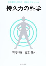 持久力の科学 (運動生理学シリーズ)