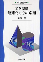 工学基礎最適化とその応用 (新・工科系の数学 TKM-A4)