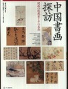 中国書画探訪: 関西の収蔵家とその名品