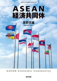 ASEAN経済共同体 (拓殖大学研究叢書(社会科学) 55)