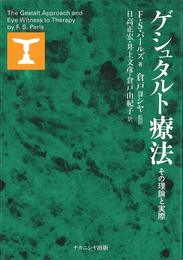 ゲシュタルト療法: その理論と実際