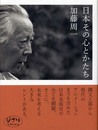 日本その心とかたち