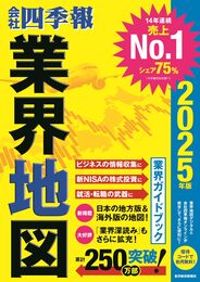 「会社四季報」業界地図 2025年版