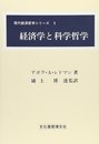 経済学と科学哲学