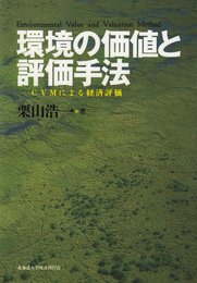 環境の価値と評価手法―CVMによる経済評価