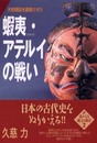 大和朝廷を震撼させた蝦夷・アテルイの戦い: 遙かなる縄文の風景2