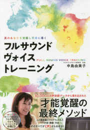 真のあなたを覚醒し天命に導く フルサウンドヴォイストレーニング