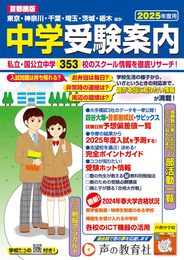 首都圏版 中学受験案内 2025年度用