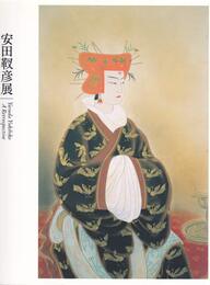 安田靫彦展　[図録]