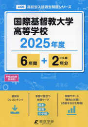 国際基督教大学高等学校 2025年度版 【過去問6+2年分】(高校別入試過去問題シリーズA06)