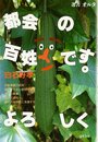 都会の百姓です。よろしく (選書オルタ)