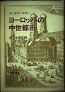 ヨーロッパの中世都市