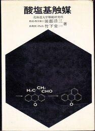 酸塩基触媒 (1966年)