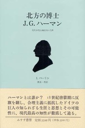 北方の博士J・G・ハーマン: 近代合理主義批判の先駆