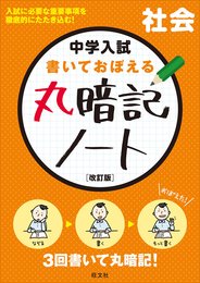 中学入試 書いておぼえる 丸暗記ノート社会 改訂版