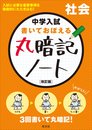 中学入試 書いておぼえる 丸暗記ノート社会 改訂版