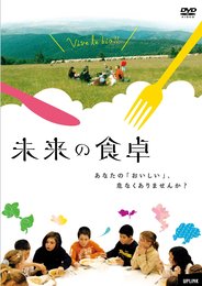 未来の食卓 [DVD]
