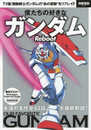 僕たちの好きなガンダム Reboot (別冊宝島 2547)