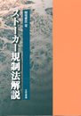 スト-カ-規制法解説