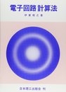 電子回路計算法