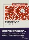 非線形解析入門 (現代非線形科学シリーズ 1)