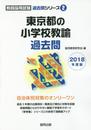 東京都の小学校教諭過去問 2018年度版 (教員採用試験過去問シリ-ズ)