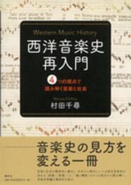西洋音楽史再入門 4つの視点で読み解く音楽と社会