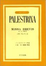 混声合唱 パレストリーナ ミサブレヴィス