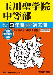 106玉川聖学院中等部 2020年度用 3年間スーパー過去問 (声教の中学過去問シリーズ)