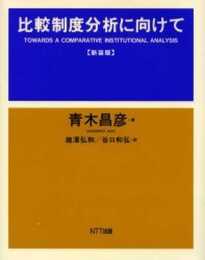 比較制度分析に向けて 新装版 (叢書≪制度を考える≫)